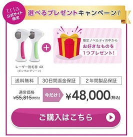 トリア　脱毛器　公式限定　選べるプレゼント　キャンペーンバナー